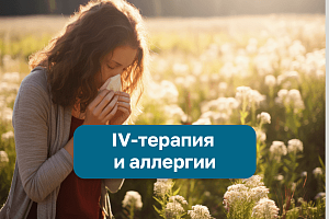 IV-терапия и аллергии