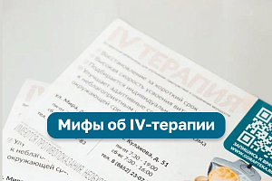 Мифы об IV-терапии