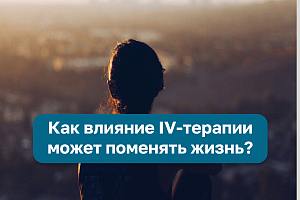 Как влияние IV-терапии может поменять жизнь?