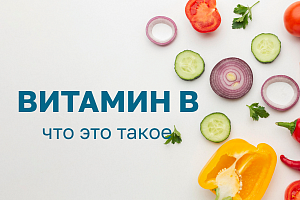 Коротко про витамины группы B, что это такое?