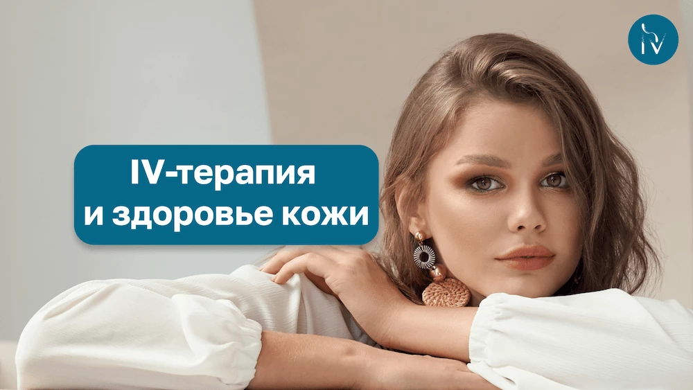 IV-терапия и здоровье кожи: какие проблемы решают витаминные капельницы?