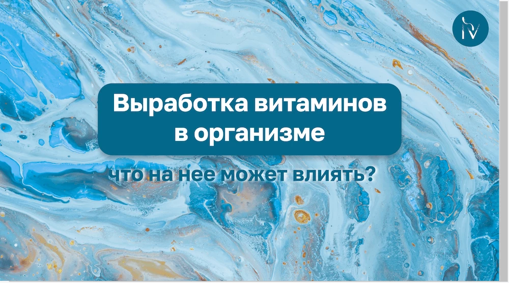 Что влияет на выработку витаминов в организме?