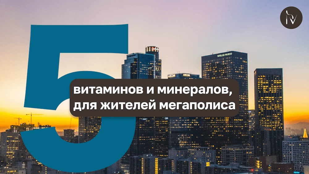 5 витаминов и минералов, которых может не хватать жителям мегаполиса